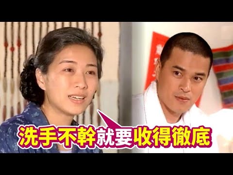 【經典戲劇】洗手不幹就要收得徹底｜王識賢.方文琳.李興文.謝金燕.談學斌｜流氓教授(2001)