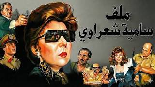 ملف سامية شعراوي بطولة نادية الجندي و فاروق الفيشاوي