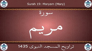 تراويح المسجد النبوي 1435 - سورة مريم