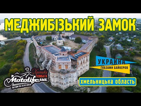 Меджибізький замок -