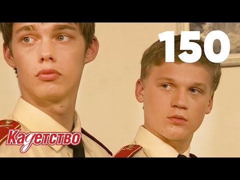 Кадетство 150