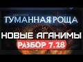 Dota 2 7.28 - Изменение Аганимов и Героев (Туманная Роща)