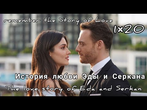 История любви Эды и Серкана/Рart 1//Let's remember the love story of Eda and Serkan(1×20)