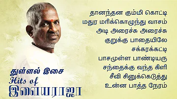 இசைஞானி இளையராஜாவின் துள்ளல் இசை பாடல்கள் | Hits of Ilayaraja 80s & 90s