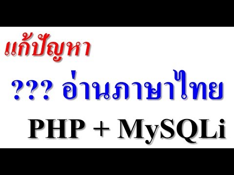 mysqli ภาษาไทย  Update New  วิธีแก้ PHP MySqli อ่านภาษาไทยไม่ออก ????? utf8