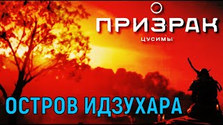 Освобождение Острова Идзухара. Призрак Цусимы Прохождение. Сложность Нормальная Стрим 13