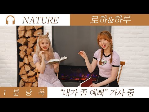 [1분 낭독] 네이처 하루 &amp; 로하 (NATURE HARU &amp; LOHA) - 내가 좀 예뻐 (I&#39;m So Pretty)