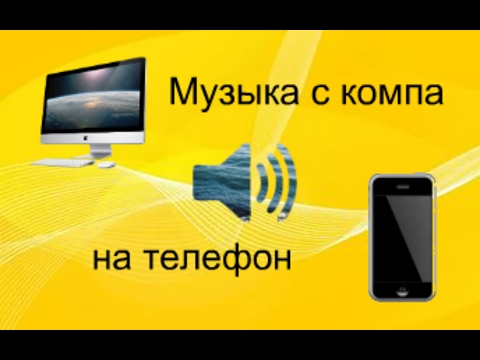 Видео: Как перенести музыку с телефона Android на компьютер?