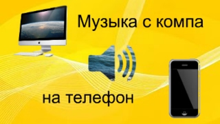Как перекинуть музыку на телефон с компа. Как перекинуть музыку на телефон с компа.