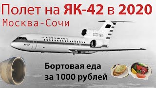 Полет на ЯК-42 из Москвы в Сочи. Ижавиа. Одна из последних возможностей полететь на регулярном рейсе