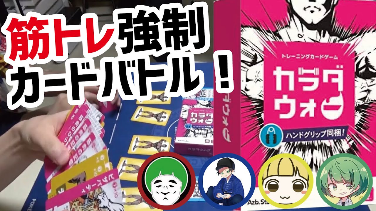【神殿花鳥】筋トレを強制されるカードゲームで汗だくバトル！【カラダウォー】