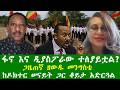 ፋኖ እና ዲያስፖራው ተለያይቷል ጋዜጠኛ ዘውዱ መንግስቴ ከዶክተር ሠናይት ጋር ቆይታ አድርጓል Zewdu Show 130326