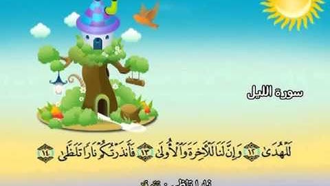 المصحف المعلم للشيخ القارىء محمد صديق المنشاوى سورة الليل