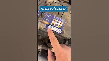 لا تغير بطارية السياره قبل لا تشوف هذا الفديو مهم الرياض تقدير حوادث سيارات محمد الموسى وزن 