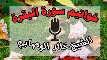 تلاوة تشرح الصدر خواتيم سورة البقرة الشيخ خالد الوصابي حفظه الله
