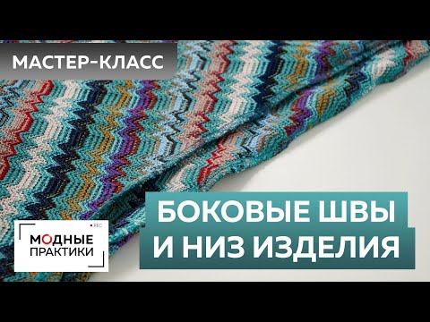 Свитер из вязаного трикотажа. Часть 3. Обработка боковых швов и окантовка низа. Секреты мастерства.