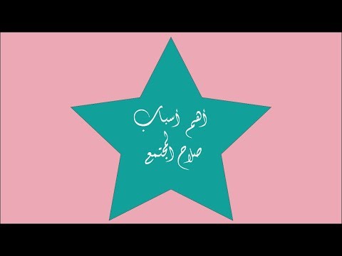 أهم أسباب صلاح المجتمع