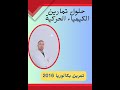 حل تمرين من بكالوريا 2016 كيمياء حركية 