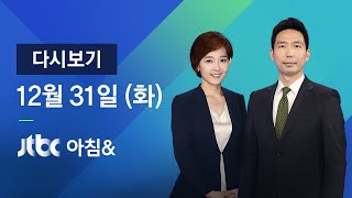 2019년 12월 31일 (화) 아침& 다시보기 - 강원도 대관령 체감온도 -27도