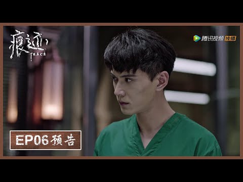 【精彩抢先看】《痕迹  Trace》第06集预告——凶手公然挑衅重案组  廖岩尸检险被炸死