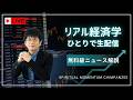 【2026/6/28】 森永康平のひとり生配信