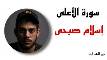 جزء عم 🌸سورة الأعلى 🌸 إسلام صبحى🌸