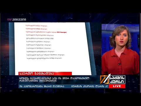 ბიზნეს-გაერთიანებები სებ-ის მიერ დაანონსებულ რეგულაციებს ეხმაურებიან