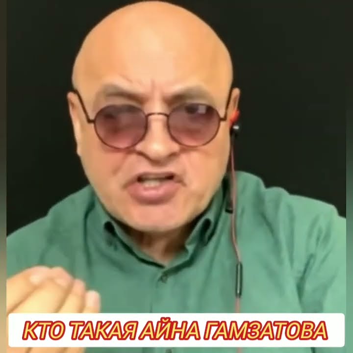 КТО ТАКАЯ АЙНА ГАМЗАТОВА - YouTube