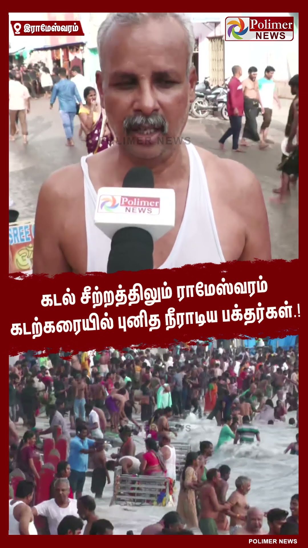 கடல் சீற்றத்திலும் ராமேஸ்வரம் கடற்கரையில் புனித நீராடிய பக்தர்கள்.! #shorts | #rameshwaram