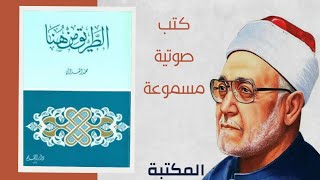 كتاب الطريق من هنا ج1 محمد الغزالي كتب صوتية مسموعة بصوت سلمى مختار | مكتبة نون الصوتية