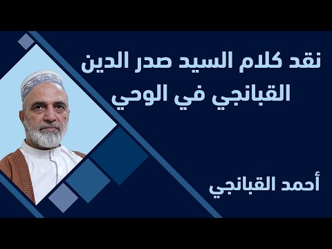 احمد القبانجي نقد كلام السيد صدر الدين القبانجي في الوحي