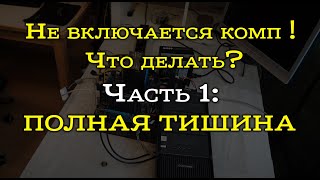 Не включается компьютер - полная тишина. Разбор причин.