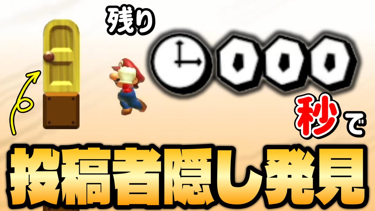 みんバト】制限時間ギリギリで投稿者隠し見つけたんだがwww【マリオ