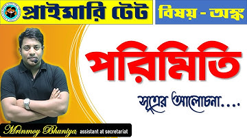 পরিমিতি ।| MENSURATION || WBPRIMARY TET 2022