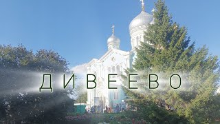 видео: А ПОЕХАЛИ В ДИВЕЕВО картинка: А ПОЕХАЛИ В ДИВЕЕВО