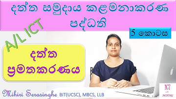 AL ICT - DBMS - Part 5 - Data Normalization - දත්ත සමුදාය කළමනාකරණ පද්ධති - දත්ත ප්‍රමතකරණය