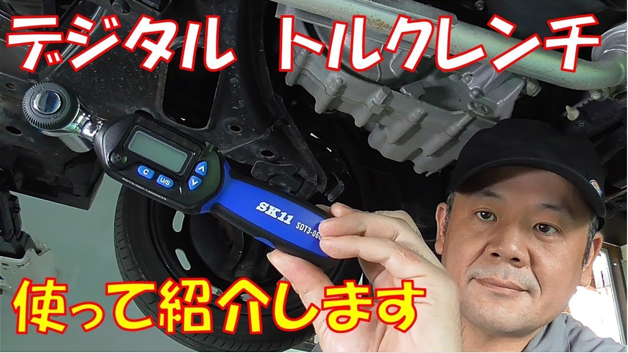 工具紹介】SK11デジタルトルクレンチSDT3-135 レビュー【測定範囲広い