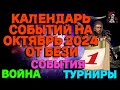 КАЛЕНДАРЬ СОБЫТИЙ НА ОКТЯБРЬ 2024 // ИМПЕРИЯ ПАЗЛОВ // EMPIRES PUZZLES CALENDAR #empiresandpuzzles