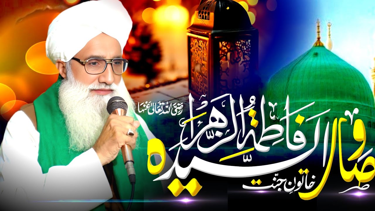 Visal Hazrat Fatima Zahra 3 Ramzan ul Mubarak/Qari Liaqat Ali Zahad Chishti 