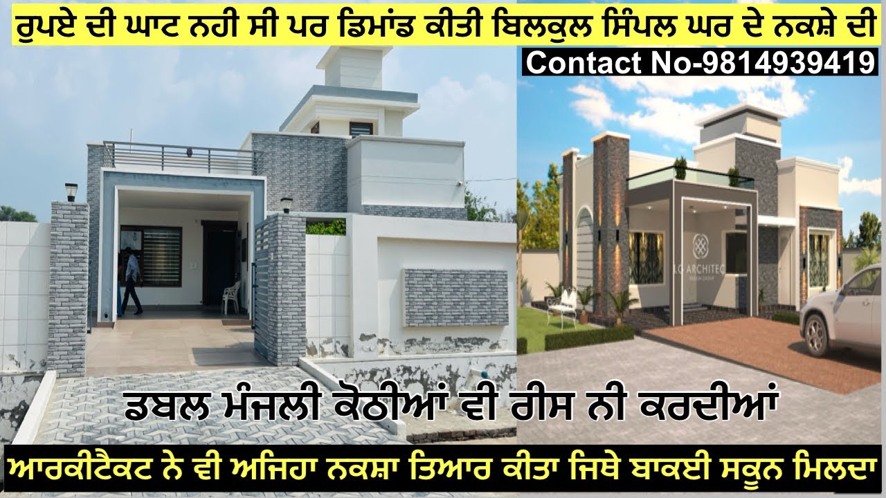 ਡਬਲ ਮੰਜਲੀ ਕੋਠੀਆਂ ਨੂੰ ਮਾਤ ਪਾਉਂਦਾ ਇਹ ਸਿੰਪਲ ਤੇ ਸਾਦਾ ਘਰ।rich family ਦਾ ਕਰਾਉਂਦਾ ਅਹਿਸਾਸ।#home  #house