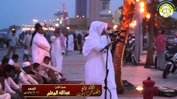 اذان رائع ـ القارئ عبدالله المعلم ـ المصليات المتنقلة