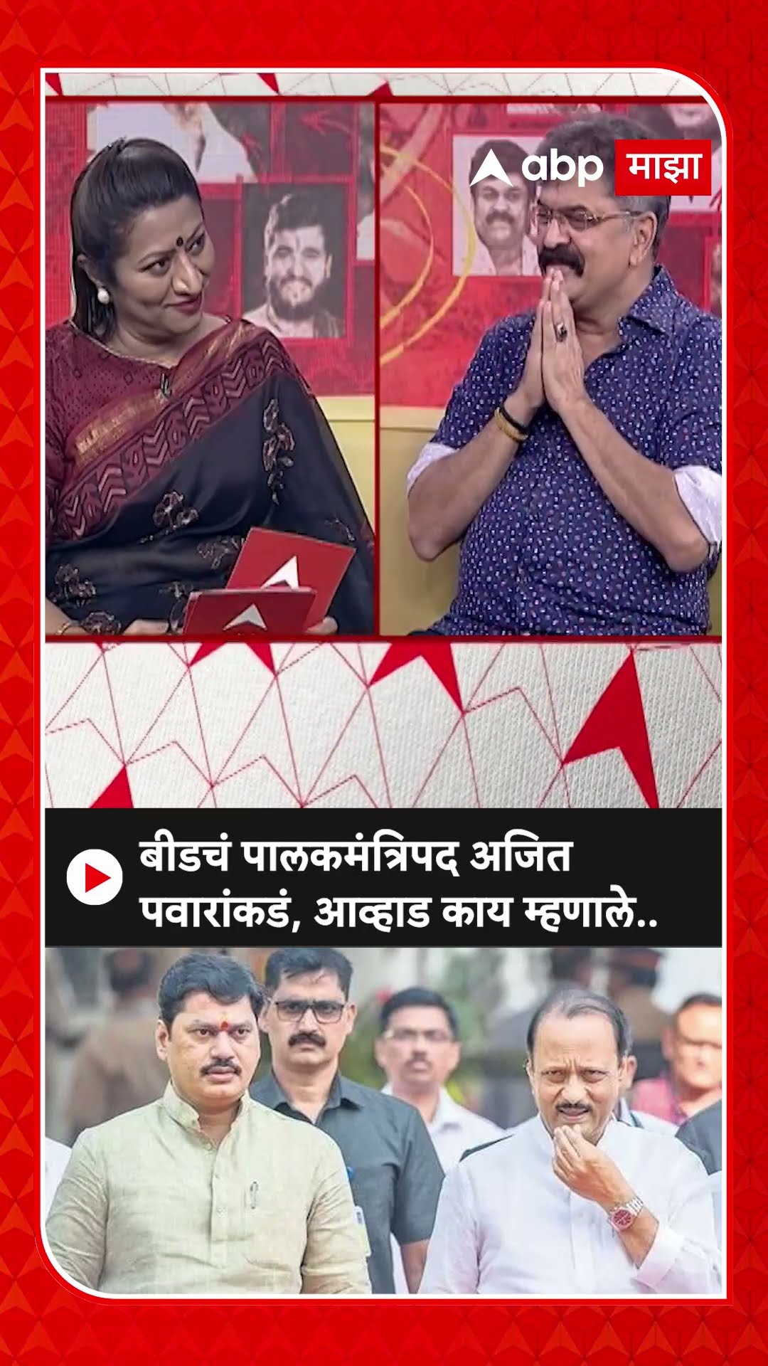 Jitendra Awhad on Ajit Pawar | बीडचं पालकमंत्रिपद अजित पवारांकडं, जितेंद्र आव्हाड काय म्हणाले..