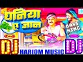 Djsong     dj hariom music basantpur  dhaniya ae jaan dj song pawansingh new song