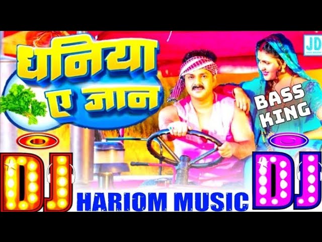 #Dj Song | धनिया ए जान Dj Hariom Music Basantpur | Dhaniya Ae Jaan Dj Song | #Pawan Singh New Song class=