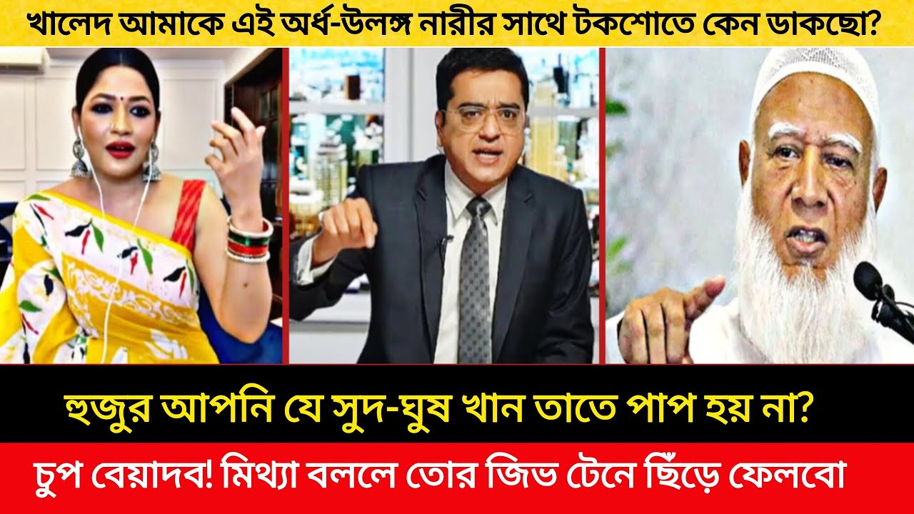 মুসলিম নারী হয়ে টকশোতে এমন পোশাক পড়ে আসতে লজ্জা করেনা? চুপ করুন হজুর! নয়তো রাতের ভিডিও ফাঁস করে দেবো