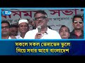 সকলে সকল ভেদাভেদ ভুলে গিয়ে সবার আগে বাংলাদেশ | Rtv News
