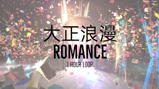 [1 HOUR] YOASOBI - Romance 大正浪漫