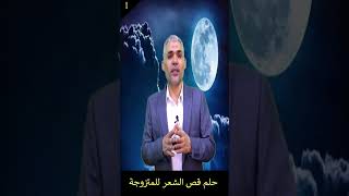 تفسير حلم  قص الشعر  للمتزوجة  في وقت الحج