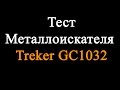 Тест металлоискателя Treker GC 1032