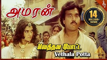 Vethala Potta Video Song |Amaran Tamil Movie Songs |Karthik | Silk Smitha| Pyramid Music